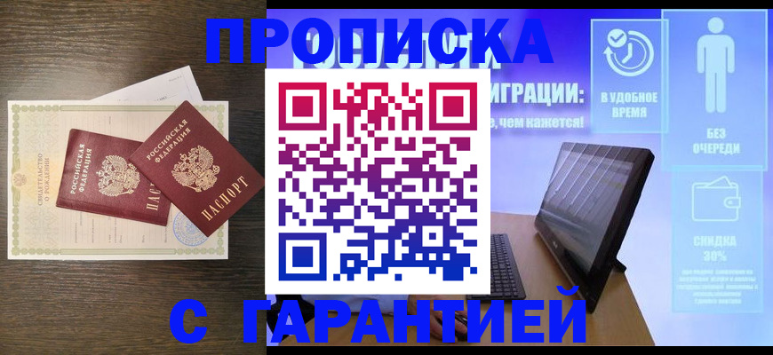 купить прописку в Бабаево
