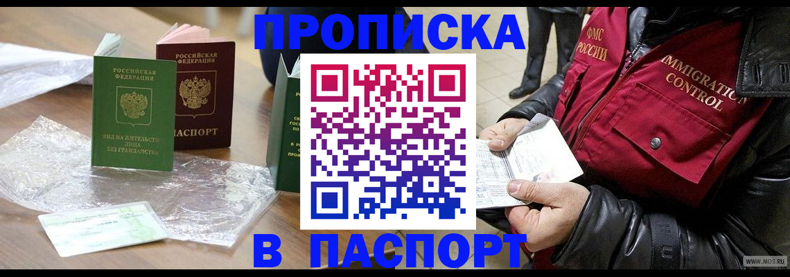 купить прописку в Бабаево